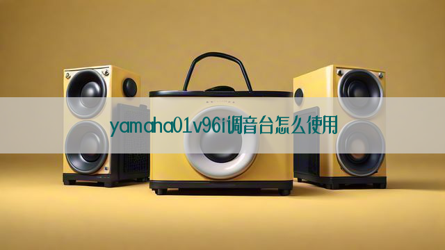 yamaha01v96i调音台怎么使用