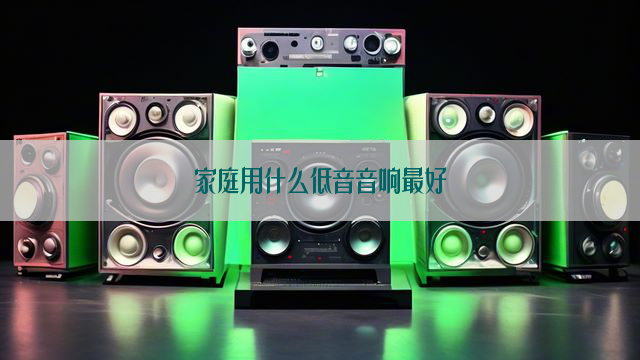 家庭用什么低音音响最好