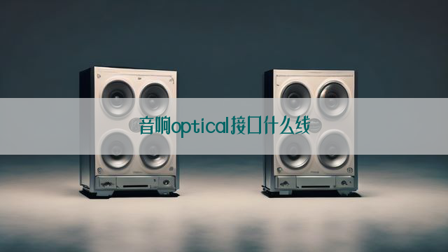 音响optical接口什么线