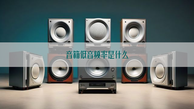 音箱低音频率是什么