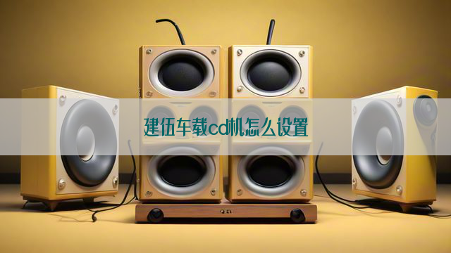 建伍车载cd机怎么设置