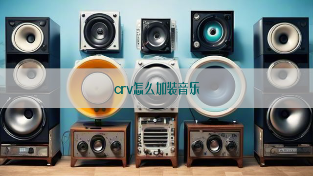 crv怎么加装音乐