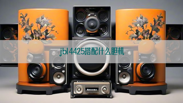 jbl4425搭配什么胆机