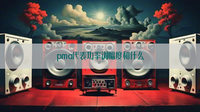 pma代表功率调幅度和什么