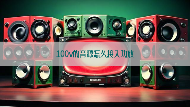 100v的音源怎么接入功放