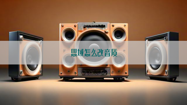 思域怎么改音质