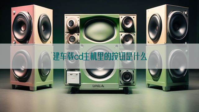 建车载cd主机里的按钮是什么