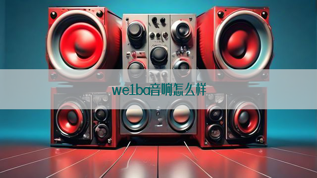 we1ba音响怎么样