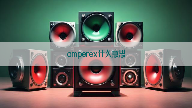 amperex什么意思