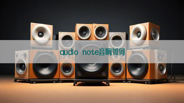 audio note音响如何