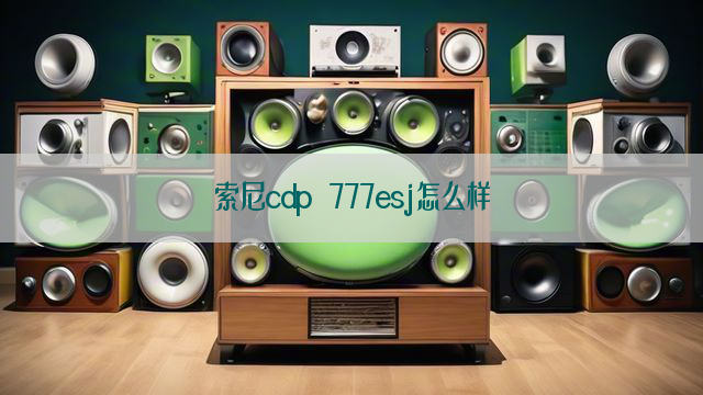 索尼cdp 777esj怎么样