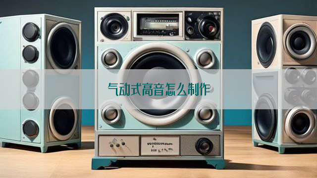 气动式高音怎么制作