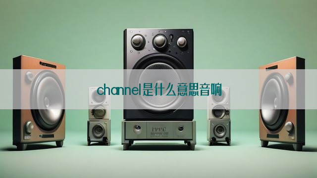 channel是什么意思音响