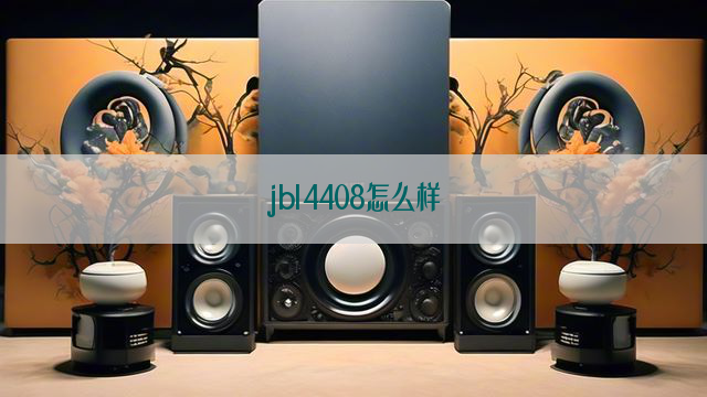 jbl4408怎么样