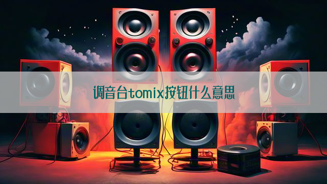 调音台tomix按钮什么意思