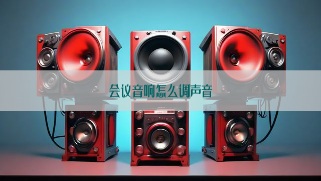 会议音响怎么调声音