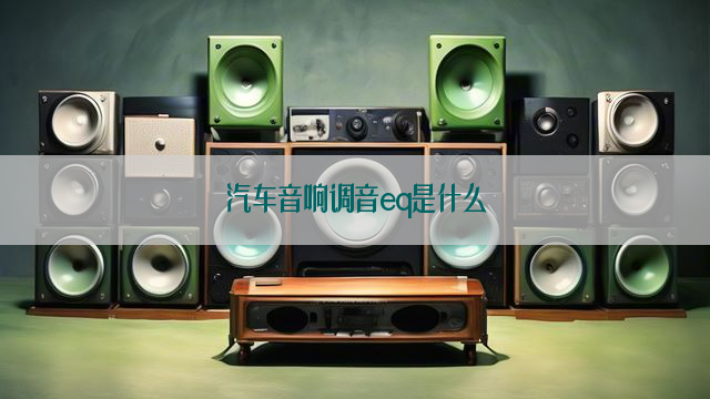 汽车音响调音eq是什么