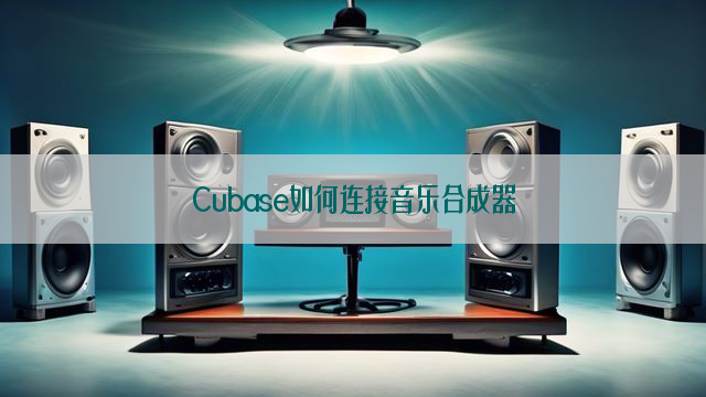 Cubase如何连接音乐合成器