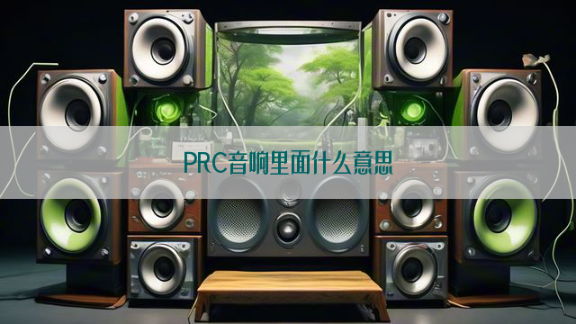 PRC音响里面什么意思