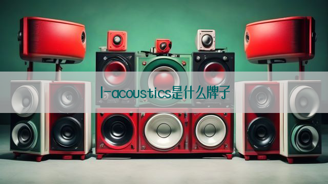 l-acoustics是什么牌子