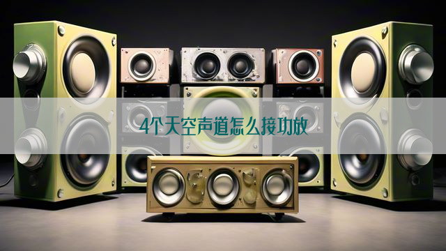 4个天空声道怎么接功放