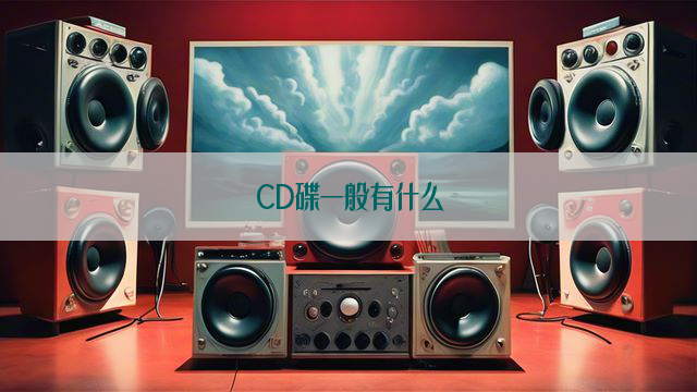 CD碟一般有什么