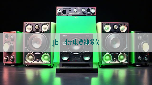 jbl 4充电要冲多久