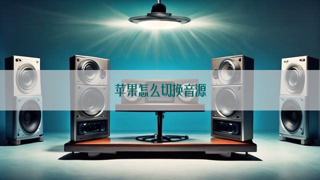 苹果怎么切换音源