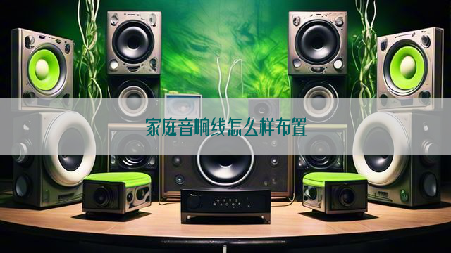 家庭音响线怎么样布置