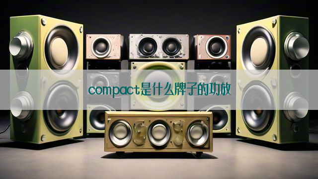 compact是什么牌子的功放