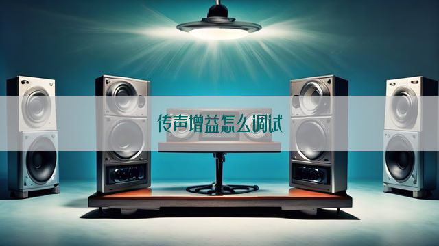 传声增益怎么调试