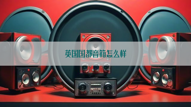 英国国都音箱怎么样