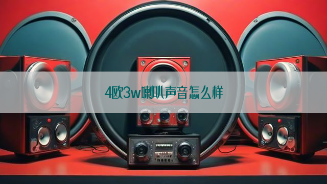 4欧3w喇叭声音怎么样