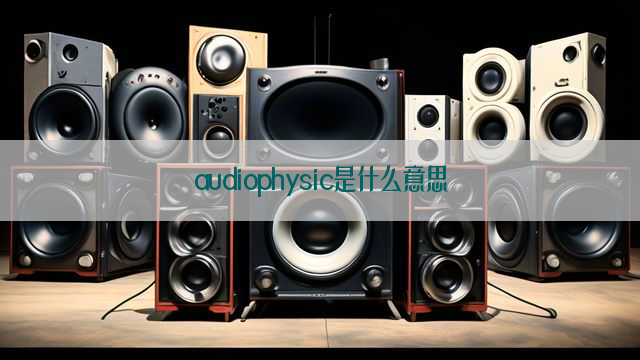 audiophysic是什么意思