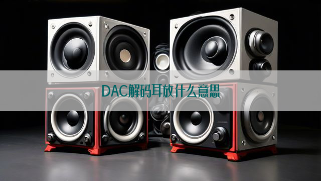 DAC解码耳放什么意思