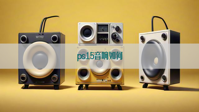 ps15音响如何