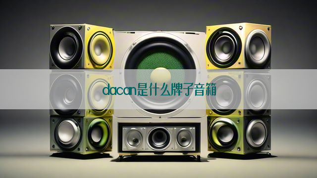 dacan是什么牌子音箱