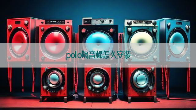 polo隔音棉怎么安装