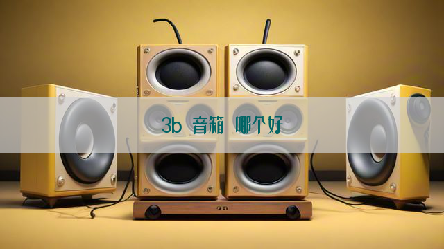 3b 音箱 哪个好