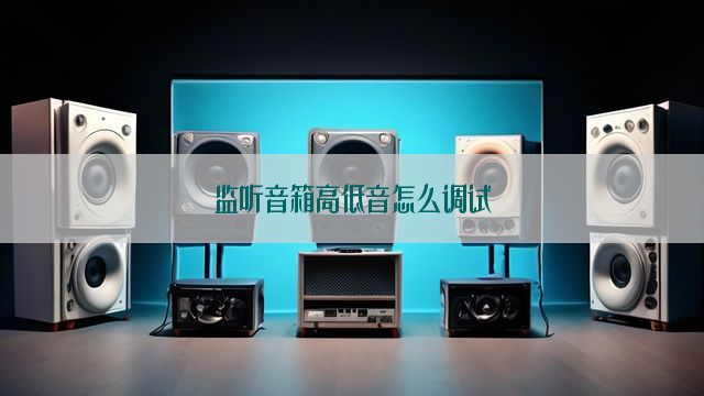 监听音箱高低音怎么调试