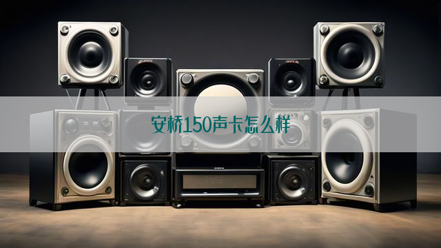 安桥150声卡怎么样