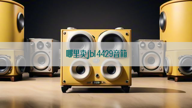 哪里卖jbl4429音箱