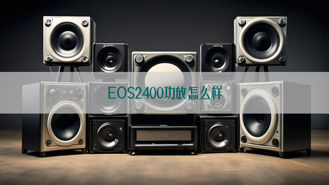 EOS2400功放怎么样