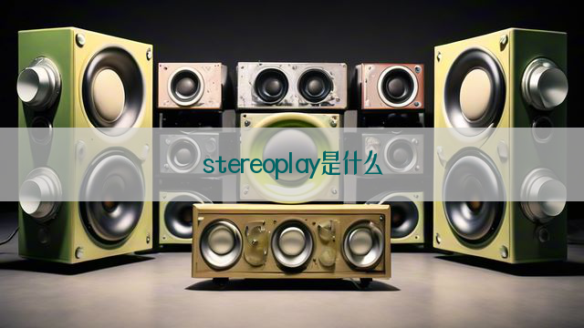 stereoplay是什么