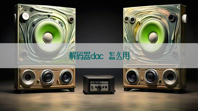 解码器dac 怎么用