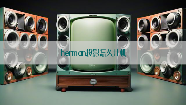 herman投影怎么开机