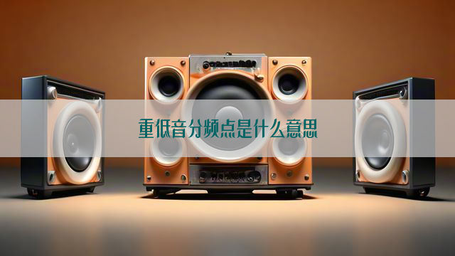 重低音分频点是什么意思