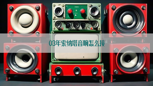 03年索纳塔音响怎么接