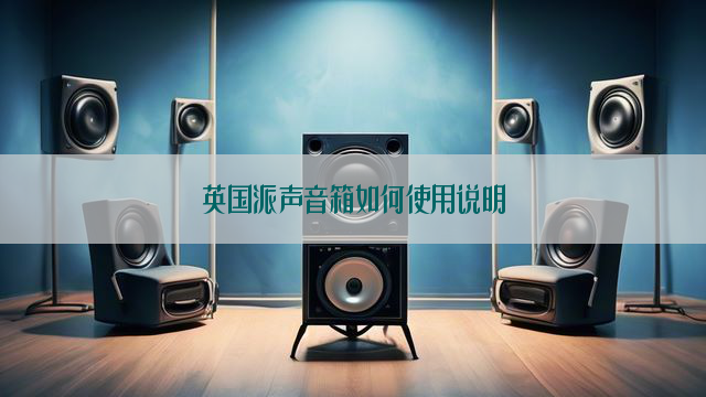 英国派声音箱如何使用说明