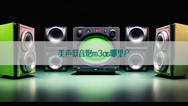 美声低音炮m3as哪里产